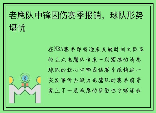 老鹰队中锋因伤赛季报销，球队形势堪忧