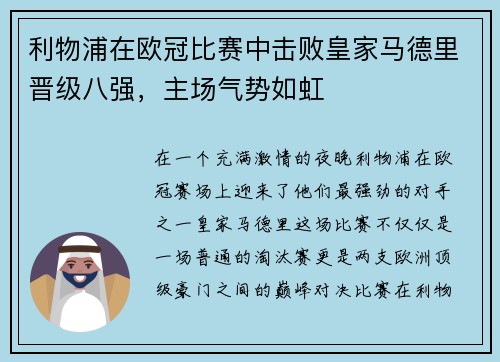 利物浦在欧冠比赛中击败皇家马德里晋级八强，主场气势如虹