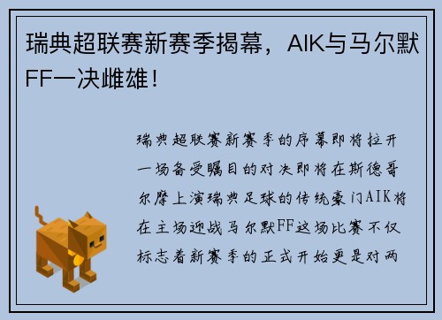 瑞典超联赛新赛季揭幕，AIK与马尔默FF一决雌雄！