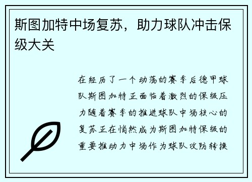 斯图加特中场复苏，助力球队冲击保级大关