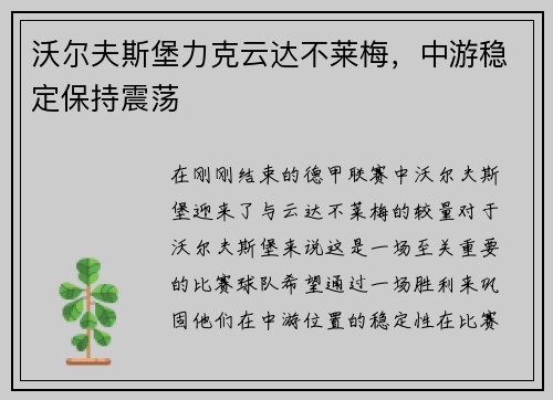 沃尔夫斯堡力克云达不莱梅，中游稳定保持震荡
