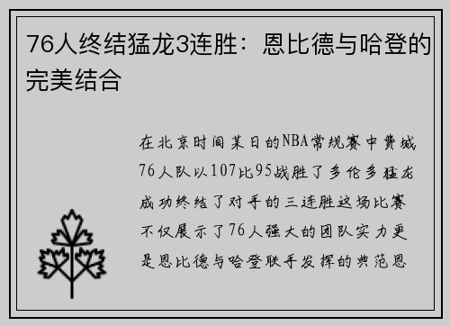 76人终结猛龙3连胜：恩比德与哈登的完美结合