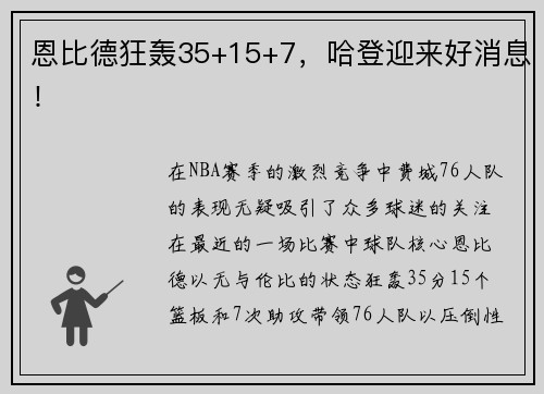恩比德狂轰35+15+7，哈登迎来好消息！