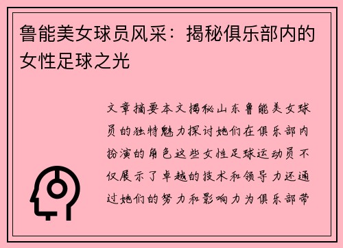 鲁能美女球员风采：揭秘俱乐部内的女性足球之光