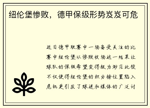 纽伦堡惨败，德甲保级形势岌岌可危