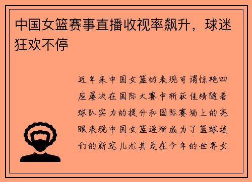 中国女篮赛事直播收视率飙升，球迷狂欢不停