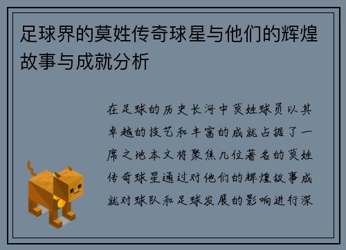 足球界的莫姓传奇球星与他们的辉煌故事与成就分析