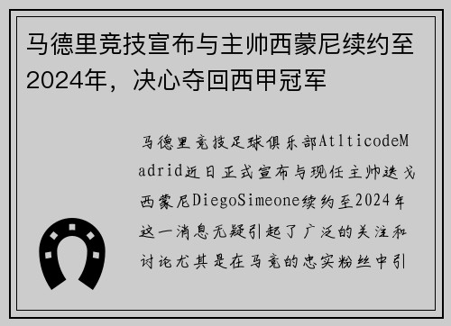 马德里竞技宣布与主帅西蒙尼续约至2024年，决心夺回西甲冠军