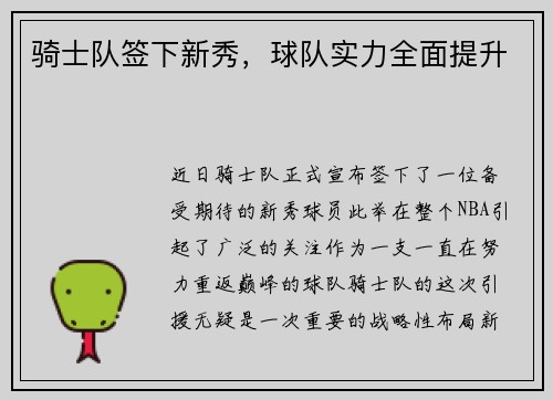 骑士队签下新秀，球队实力全面提升