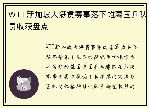 WTT新加坡大满贯赛事落下帷幕国乒队员收获盘点