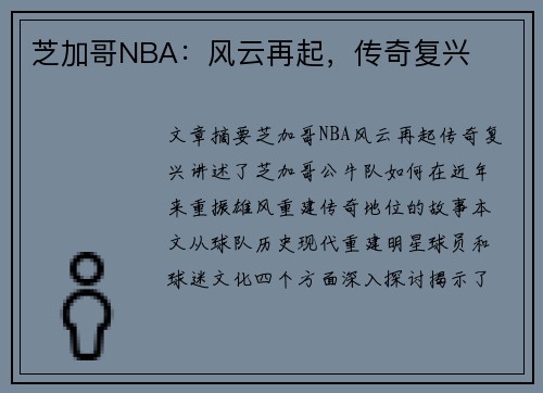 芝加哥NBA：风云再起，传奇复兴