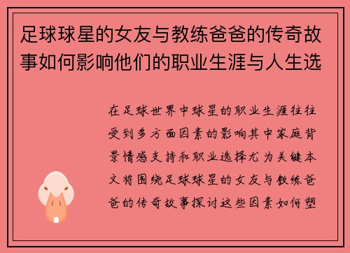 足球球星的女友与教练爸爸的传奇故事如何影响他们的职业生涯与人生选择