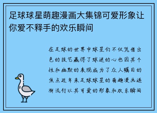 足球球星萌趣漫画大集锦可爱形象让你爱不释手的欢乐瞬间
