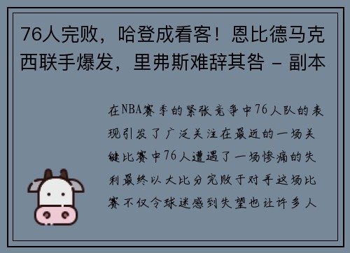76人完败，哈登成看客！恩比德马克西联手爆发，里弗斯难辞其咎 - 副本