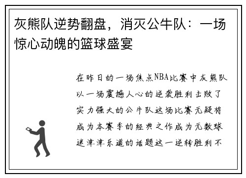 灰熊队逆势翻盘，消灭公牛队：一场惊心动魄的篮球盛宴