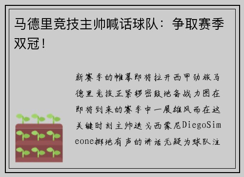 马德里竞技主帅喊话球队：争取赛季双冠！