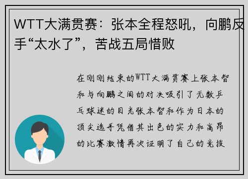 WTT大满贯赛：张本全程怒吼，向鹏反手“太水了”，苦战五局惜败