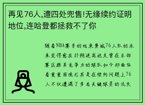 再见76人,遭四处兜售!无缘续约证明地位,连哈登都拯救不了你