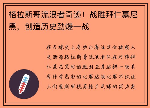 格拉斯哥流浪者奇迹！战胜拜仁慕尼黑，创造历史劲爆一战