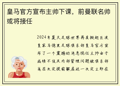 皇马官方宣布主帅下课，前曼联名帅或将接任