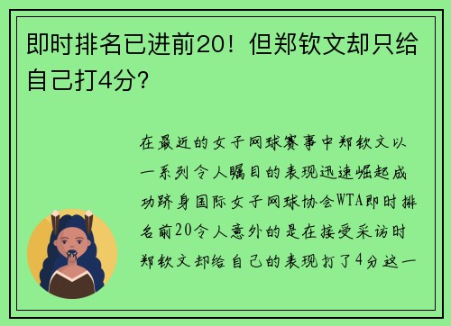 即时排名已进前20！但郑钦文却只给自己打4分？