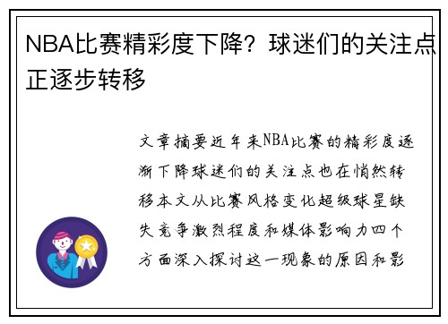 NBA比赛精彩度下降？球迷们的关注点正逐步转移