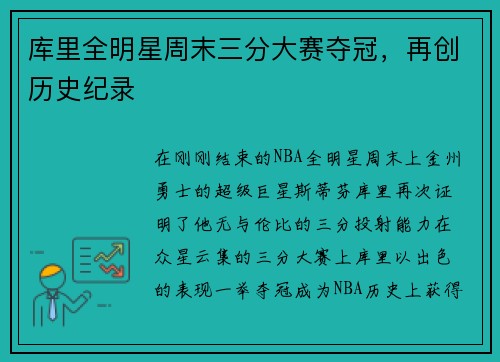 库里全明星周末三分大赛夺冠，再创历史纪录
