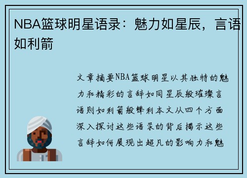 NBA篮球明星语录：魅力如星辰，言语如利箭
