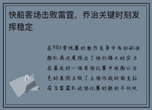 快船客场击败雷霆，乔治关键时刻发挥稳定