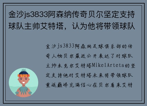 金沙js3833阿森纳传奇贝尔坚定支持球队主帅艾特塔，认为他将带领球队重返巅峰