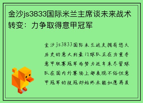 金沙js3833国际米兰主席谈未来战术转变：力争取得意甲冠军