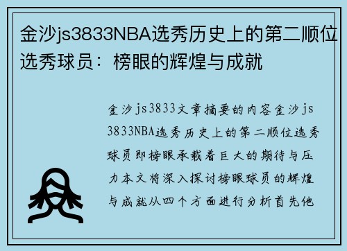 金沙js3833NBA选秀历史上的第二顺位选秀球员：榜眼的辉煌与成就
