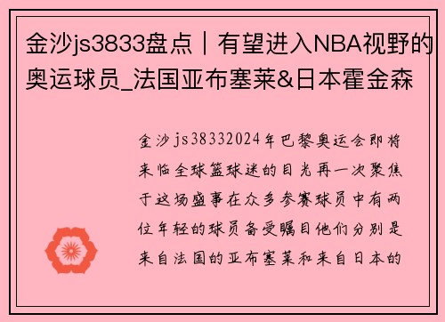 金沙js3833盘点｜有望进入NBA视野的奥运球员_法国亚布塞莱&日本霍金森