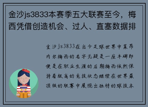 金沙js3833本赛季五大联赛至今，梅西凭借创造机会、过人、直塞数据排名第1，依旧无愧为球王
