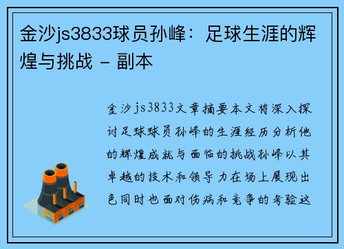 金沙js3833球员孙峰：足球生涯的辉煌与挑战 - 副本
