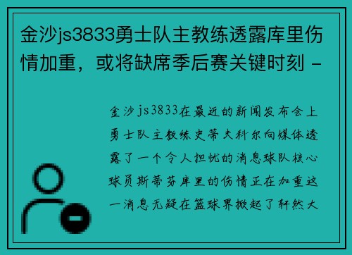 金沙js3833勇士队主教练透露库里伤情加重，或将缺席季后赛关键时刻 - 副本