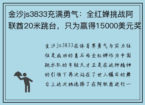 金沙js3833充满勇气：全红婵挑战阿联酋20米跳台，只为赢得15000美元奖金！