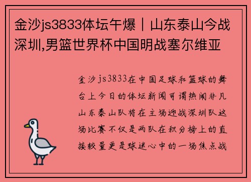 金沙js3833体坛午爆｜山东泰山今战深圳,男篮世界杯中国明战塞尔维亚 - 副本