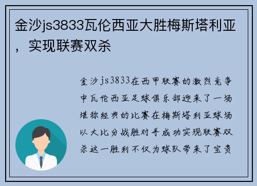 金沙js3833瓦伦西亚大胜梅斯塔利亚，实现联赛双杀
