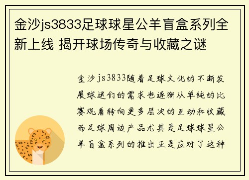 金沙js3833足球球星公羊盲盒系列全新上线 揭开球场传奇与收藏之谜
