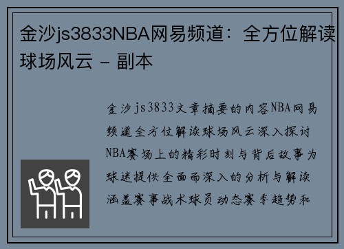 金沙js3833NBA网易频道：全方位解读球场风云 - 副本