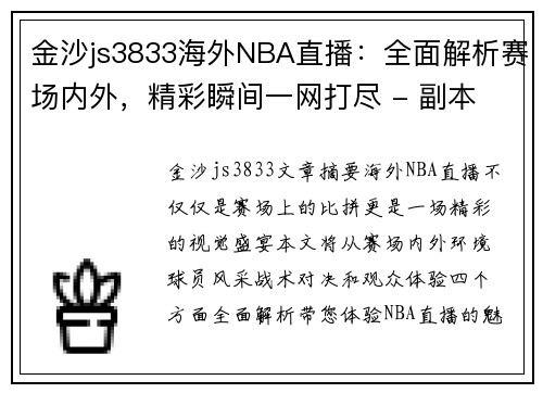 金沙js3833海外NBA直播：全面解析赛场内外，精彩瞬间一网打尽 - 副本
