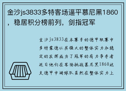 金沙js3833多特客场逼平慕尼黑1860，稳居积分榜前列，剑指冠军