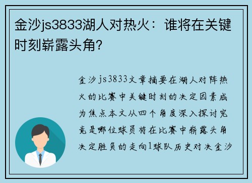 金沙js3833湖人对热火：谁将在关键时刻崭露头角？