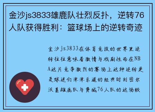 金沙js3833雄鹿队壮烈反扑，逆转76人队获得胜利：篮球场上的逆转奇迹 - 副本