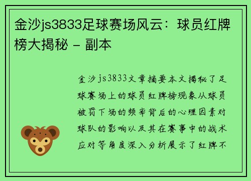 金沙js3833足球赛场风云：球员红牌榜大揭秘 - 副本