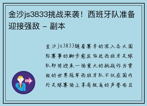 金沙js3833挑战来袭！西班牙队准备迎接强敌 - 副本