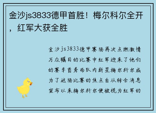 金沙js3833德甲首胜！梅尔科尔全开，红军大获全胜