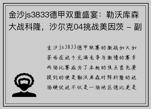 金沙js3833德甲双重盛宴：勒沃库森大战科隆，沙尔克04挑战美因茨 - 副本