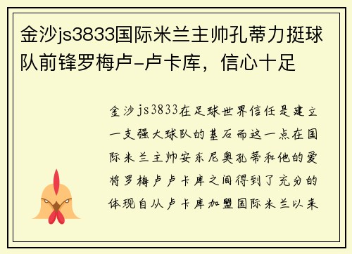 金沙js3833国际米兰主帅孔蒂力挺球队前锋罗梅卢-卢卡库，信心十足